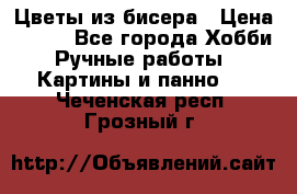 Цветы из бисера › Цена ­ 500 - Все города Хобби. Ручные работы » Картины и панно   . Чеченская респ.,Грозный г.